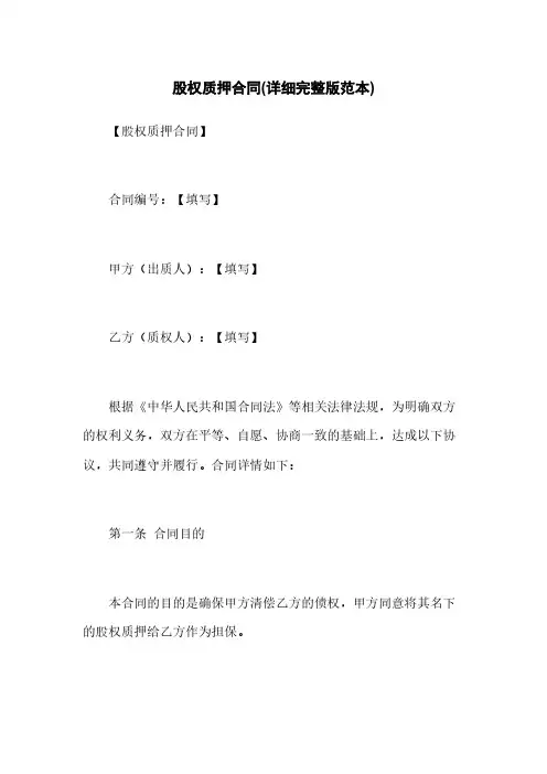 股权质押合同(详细完整版范本)