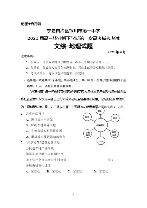 2021年4月宁夏银川一中2021届高三毕业班下学期第二次高考模拟考试文综地理试题及答案