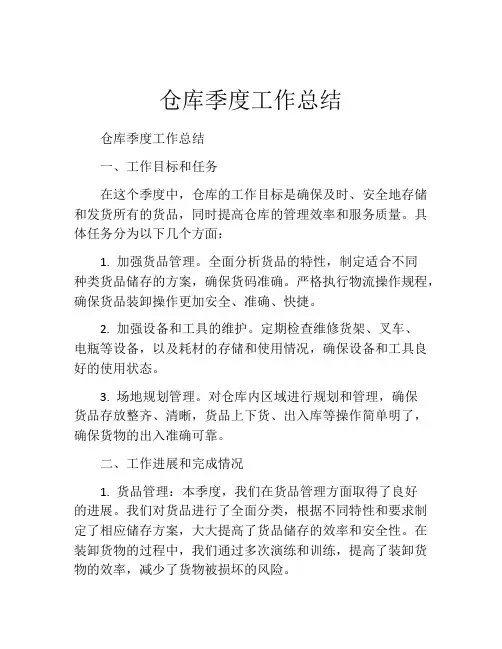 仓库季度工作总结