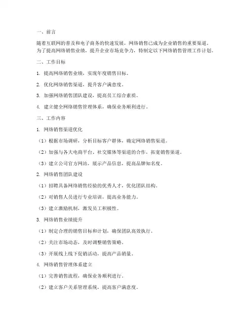 网络销售管理工作计划范文
