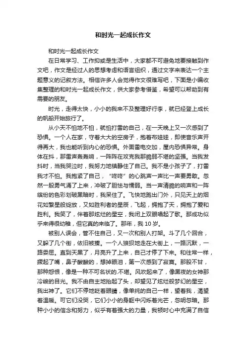 和时光一起成长作文