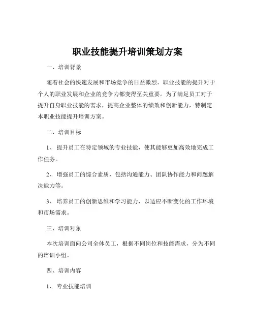 职业技能提升培训策划方案