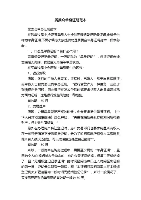 居委会单身证明范本