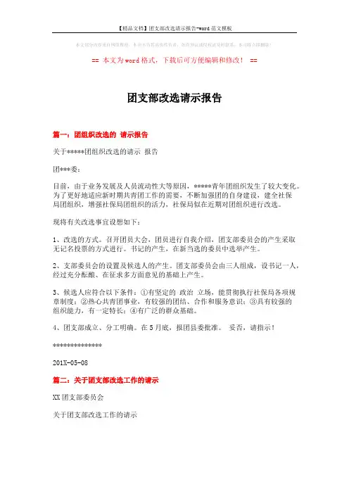 【精品文档】团支部改选请示报告-word范文模板 (2页)