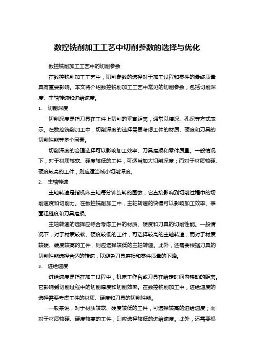 数控铣削加工工艺中切削参数的选择与优化