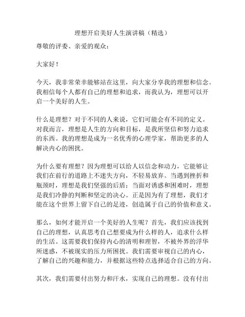 理想开启美好人生演讲稿(精选)