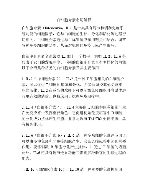 白细胞介素名词解释