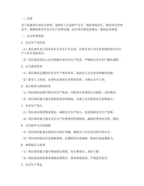 项目部制度安全管理制度