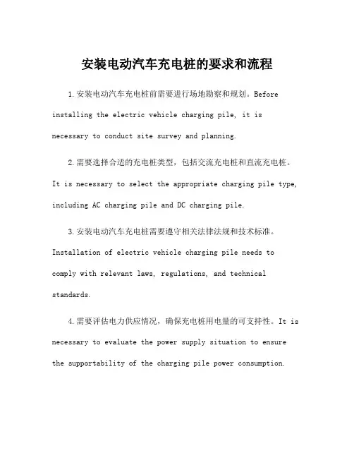安装电动汽车充电桩的要求和流程