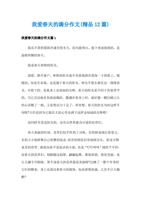我爱春天的满分作文(精品12篇)