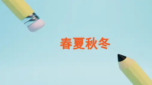 统编版一年级语文下册1春夏秋冬课件(共37张PPT)