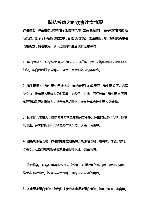 肺结核患者的饮食注意事项