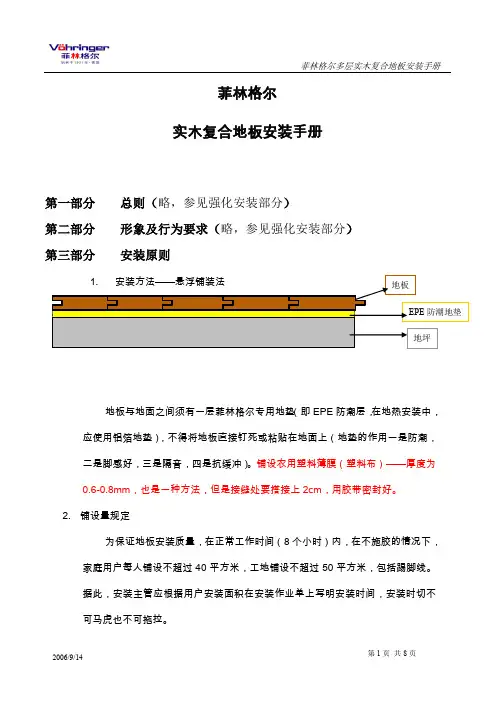 菲林格尔实木复合地板安装方法