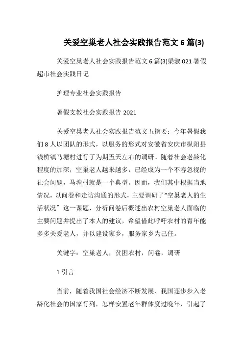 关爱空巢老人社会实践报告范文6篇(3)_2
