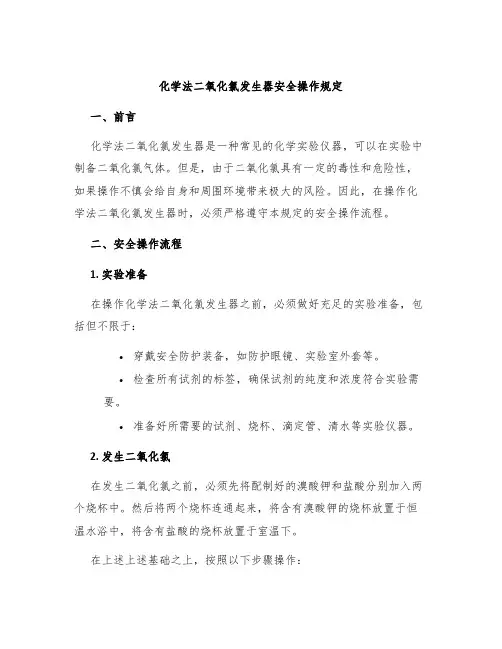 化学法二氧化氯发生器安全操作规定