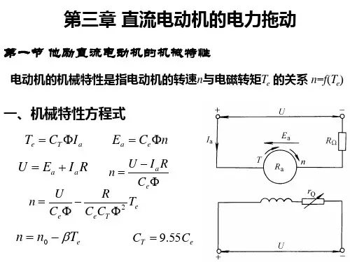 第三章 直流电动机的电力拖动
