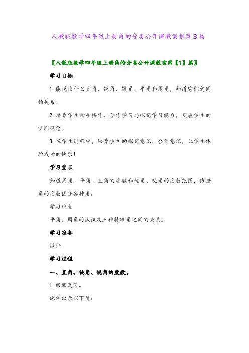 2024年人教版数学四年级上册角的分类公开课教案推荐3篇