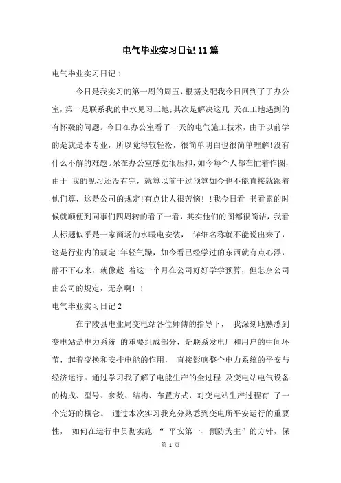 电气毕业实习日记11篇