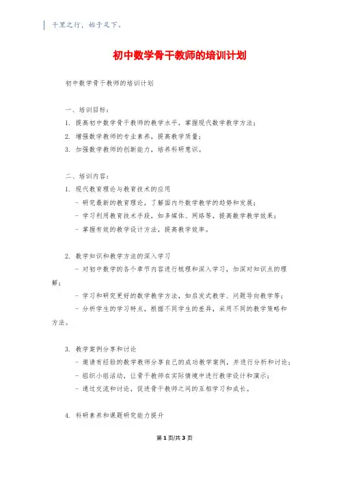 初中数学骨干教师的培训计划