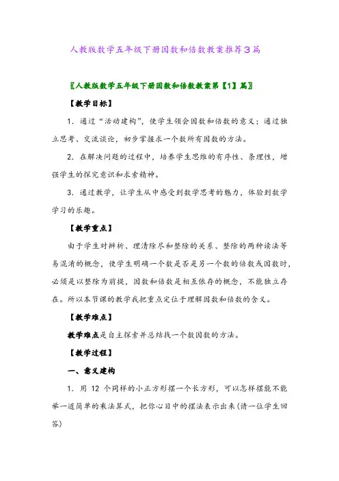 2024年人教版数学五年级下册因数和倍数教案推荐3篇