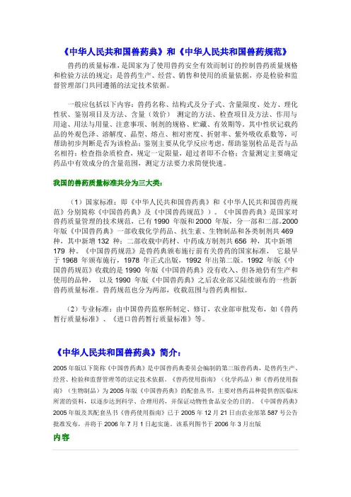 《中华人民共和国兽药典》和《中华人民共和国兽药规范》