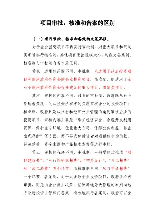 项目审批、核准和备案的区别