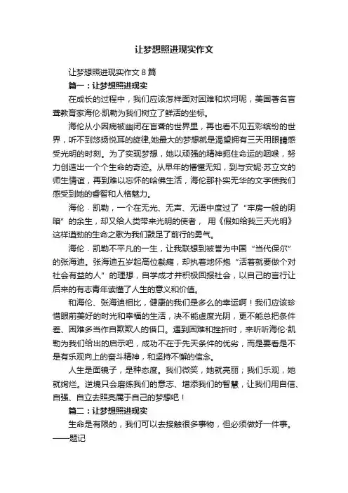 让梦想照进现实作文8篇