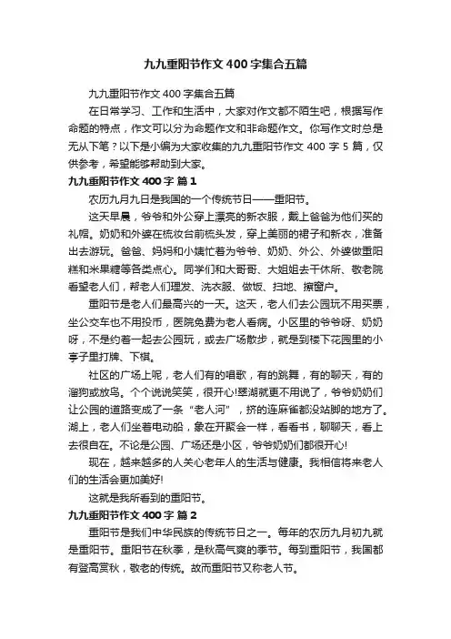 九九重阳节作文400字集合五篇