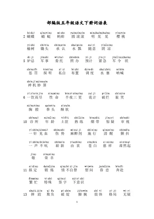 五年级语文下册词语表(拼音版)