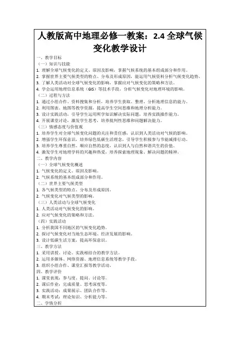 人教版高中地理必修一教案：2.4全球气候变化教学设计