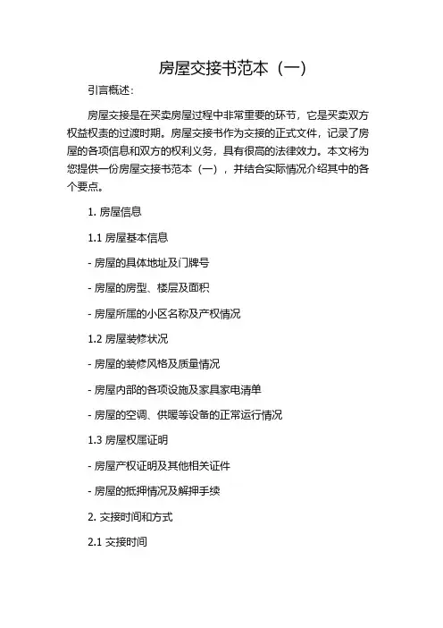 房屋交接书范本(一)