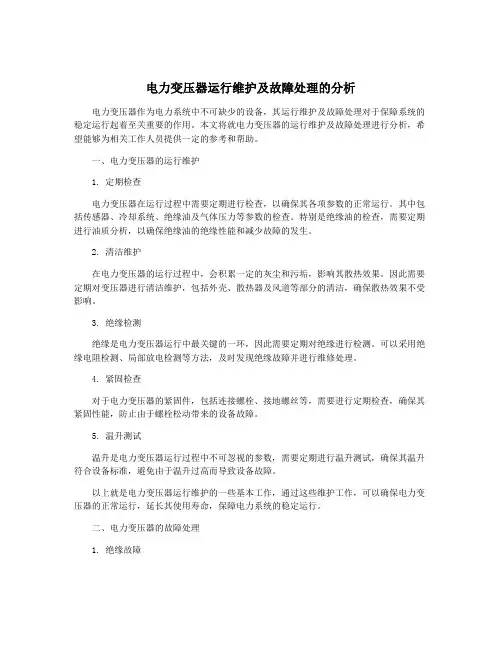 电力变压器运行维护及故障处理的分析