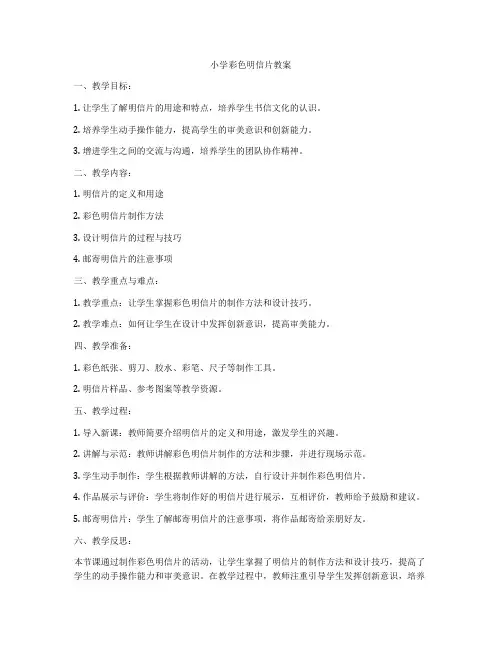 小学彩色明信片教案