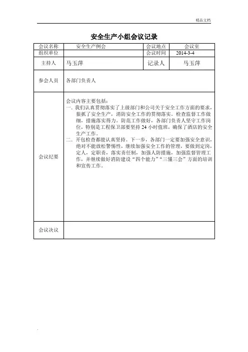 酒店安全生产例会会议记录