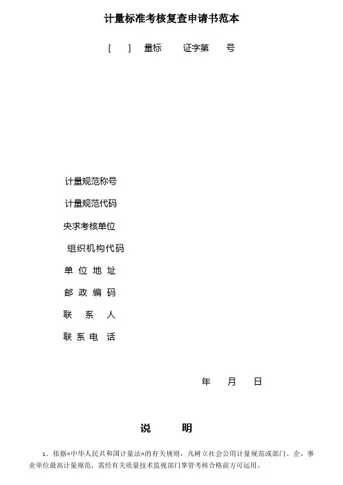 计量标准考核复查申请书范本