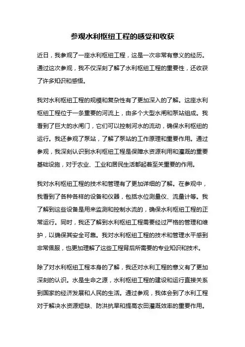 参观水利枢纽工程的感受和收获