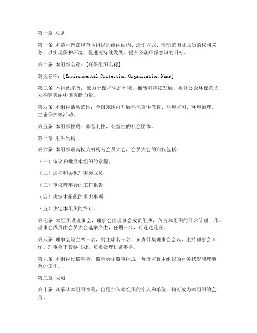 环保组织章程模板范文