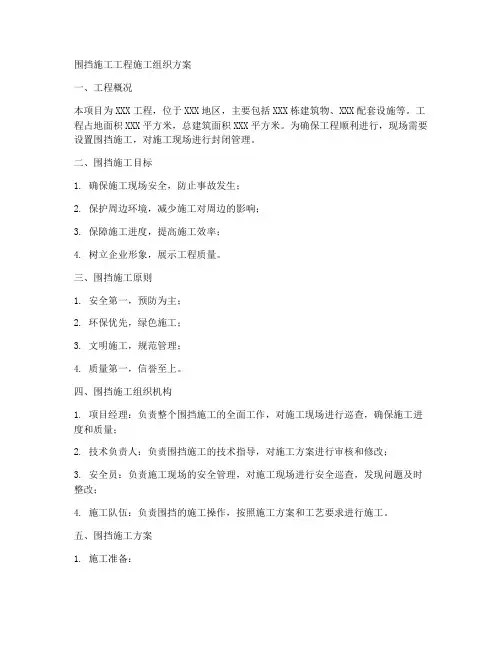 围挡施工工程施工组织方案