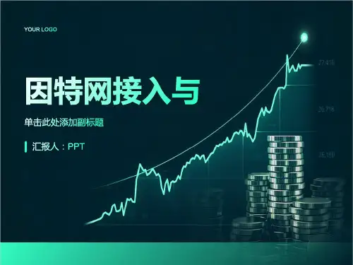 《因特网接入与》课件