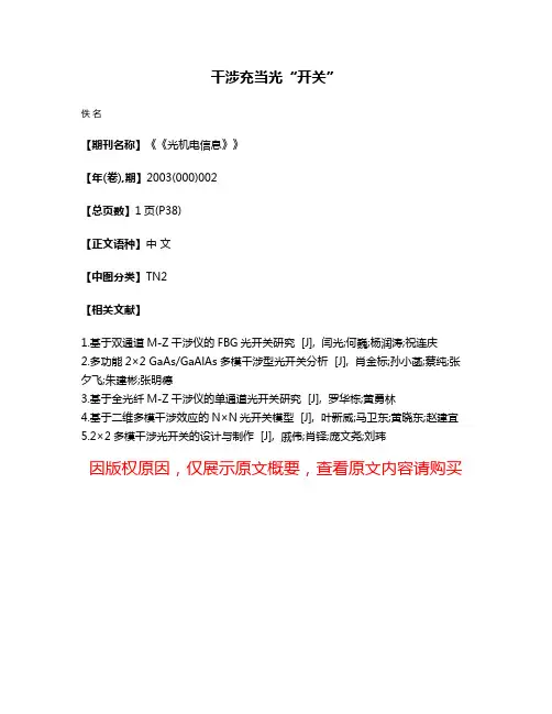 干涉充当光“开关”
