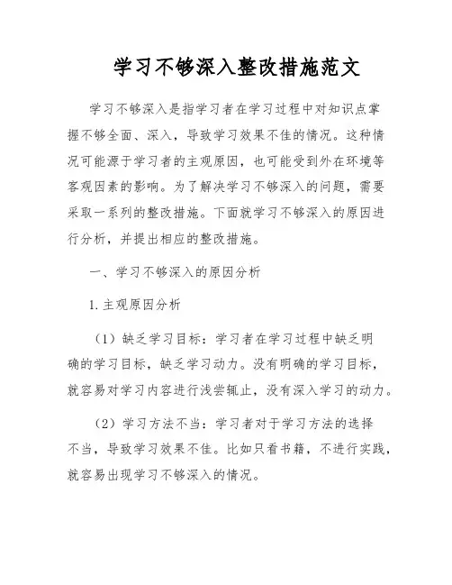 学习不够深入整改措施范文