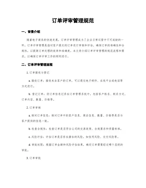 订单评审管理规范