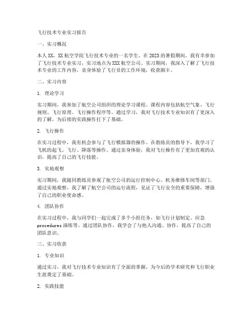 飞行技术专业实习报告