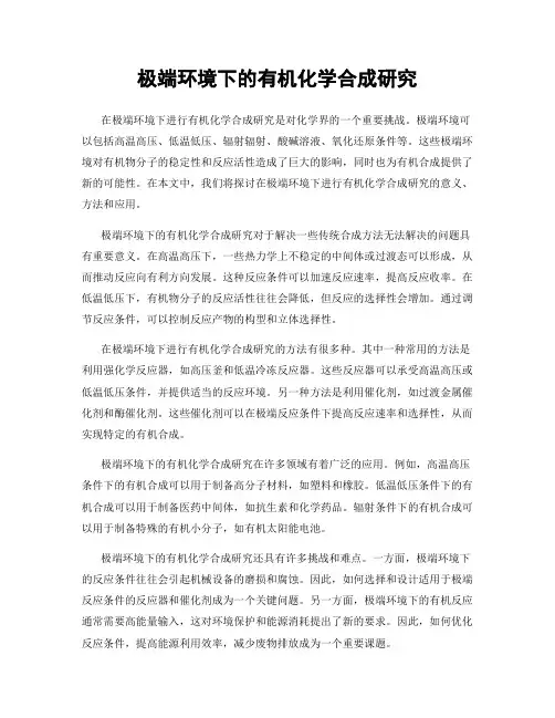 极端环境下的有机化学合成研究