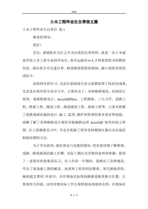 土木工程毕业生自荐信五篇 (2)