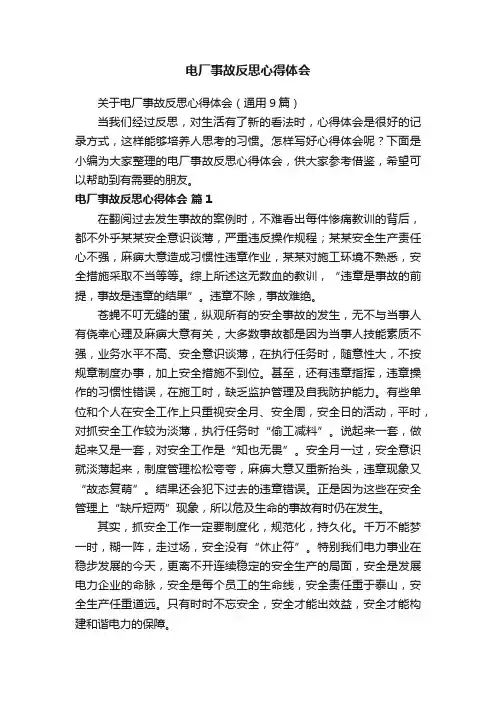 关于电厂事故反思心得体会（通用9篇）