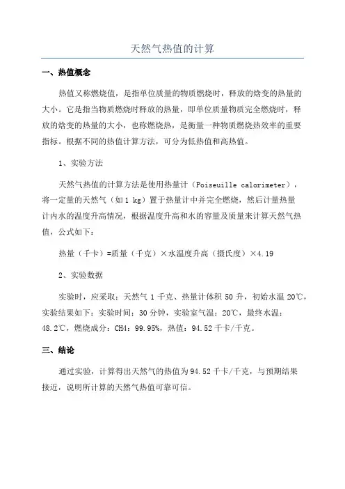 天然气热值的计算