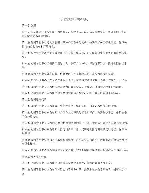 公园管理中心规章制度