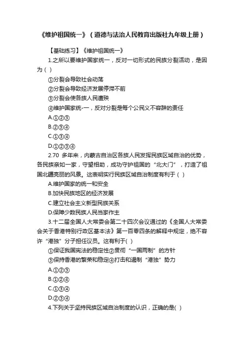 《维护祖国统一》（道德与法治人民教育出版社九年级上册）