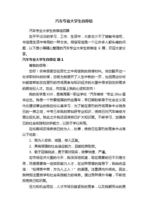 汽车专业大学生自荐信